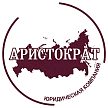 Логотип Юридическая компания «АРИСТОКРАТ»